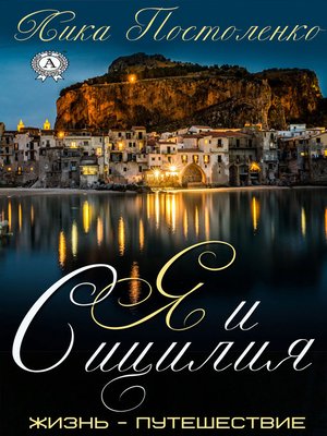 cover image of Я и Сицилия